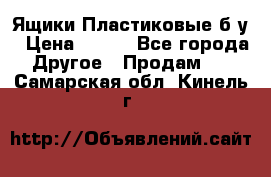 Ящики Пластиковые б/у › Цена ­ 130 - Все города Другое » Продам   . Самарская обл.,Кинель г.